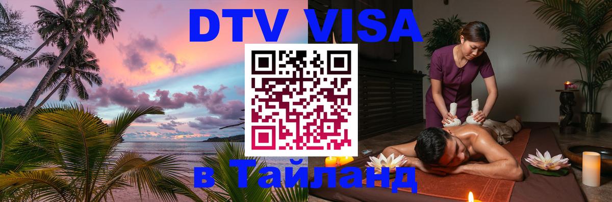 Электронная виза DTV в Тайланд 