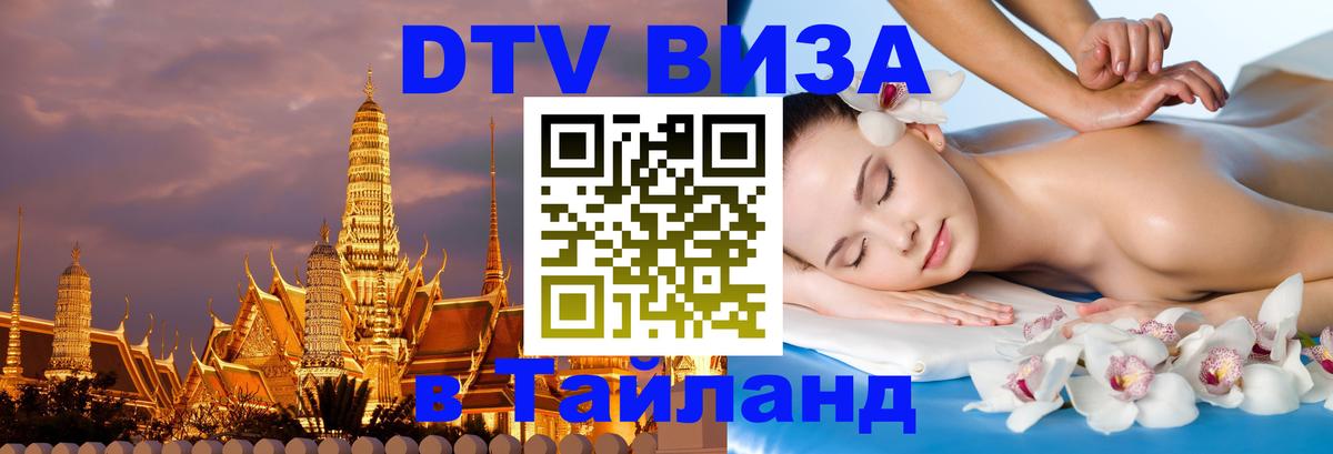 DTV Виза в Тайланд для россиян Череповец 
